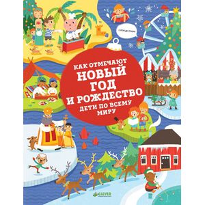 Как отмечают Новый год и Рождество дети