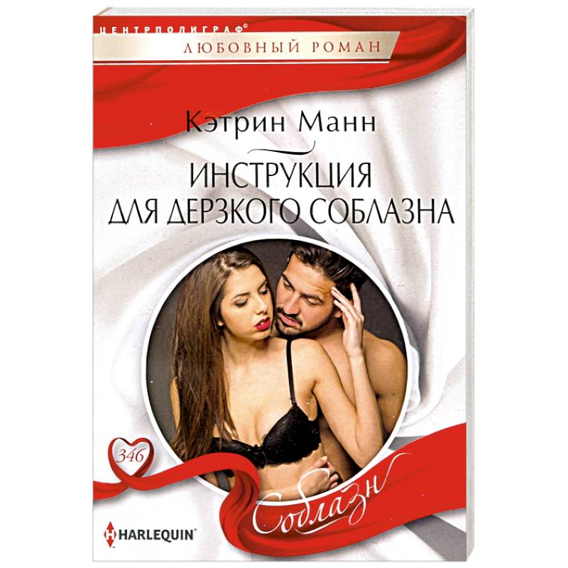 Инструкция для дерзкого соблазна Инструкция для дерзкого соблазна