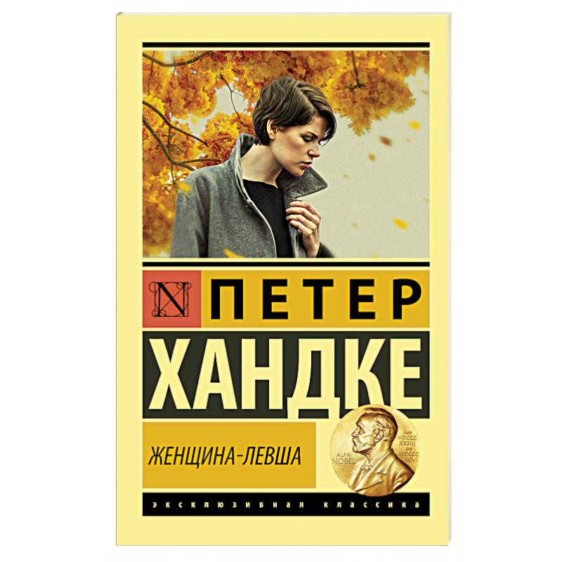 Женщина-левша Женщина-левша