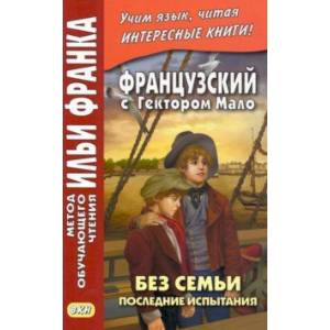 Французский с Гектором Мало. Без семьи. Книга 4. Последние испытания Французский с Гектором Мало. Без семьи. Книга 4. Последние испытания