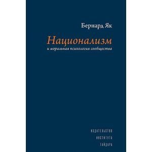 Национализм и моральная психология сообщества