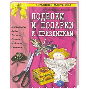Поделки и подарки к праздникам Поделки и подарки к праздникам