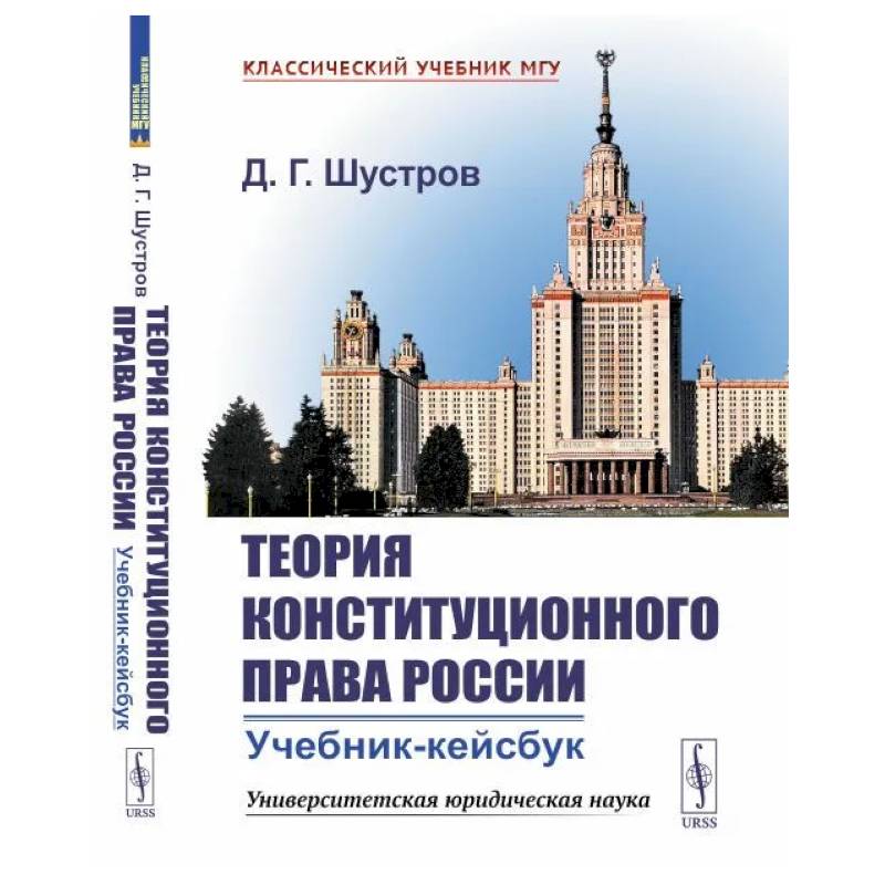 Теория конституционного права России: Учебник-кейсбук Теория конституционного права России: Учебник-кейсбук