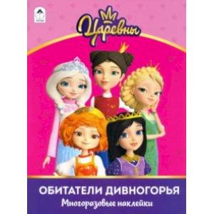 Царевны. Альбом с многоразовыми наклейками. Обитатели Дивногорья Царевны. Альбом с многоразовыми наклейками. Обитатели Дивногорья