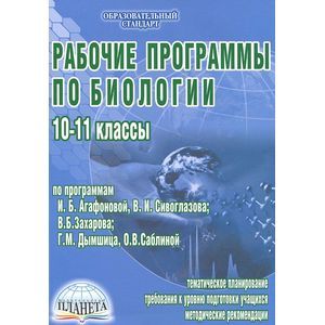Рабочие программы по биологии. 10-11 классы (по И.Б. Агафоновой, В.И. Сивоглазову, В.Б. Захарову..)
