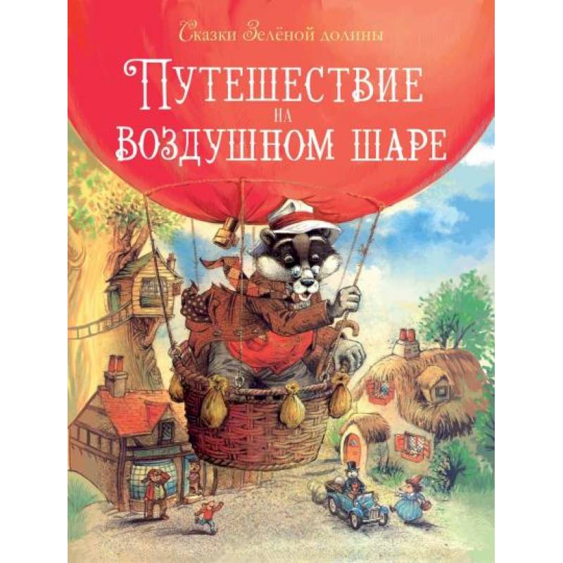 Путешествие на воздушном шаре Путешествие на воздушном шаре