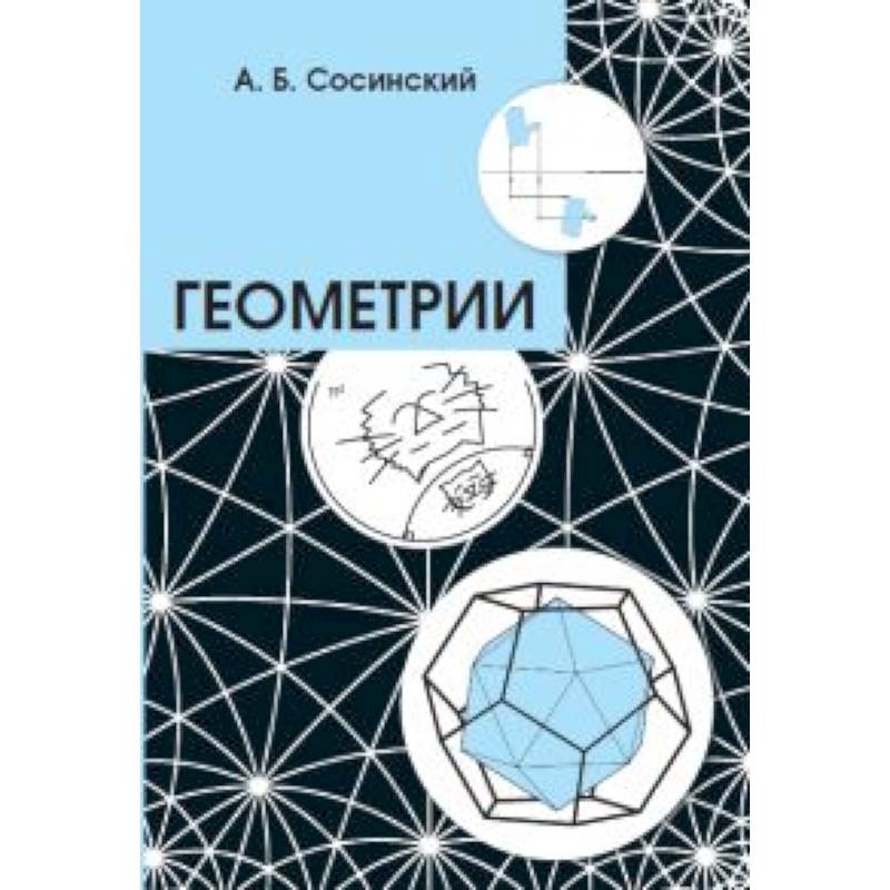 Геометрии