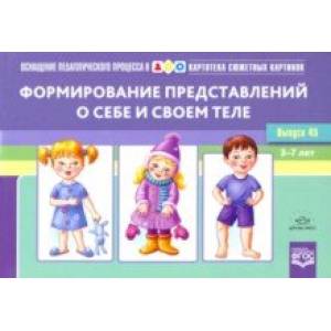 Картотека сюжетных картинок. Выпуск 45. Формирование представлений о себе и своем теле. 3-7 лет Картотека сюжетных картинок. Выпуск 45. Формирование представлений о себе и своем теле. 3-7 лет
