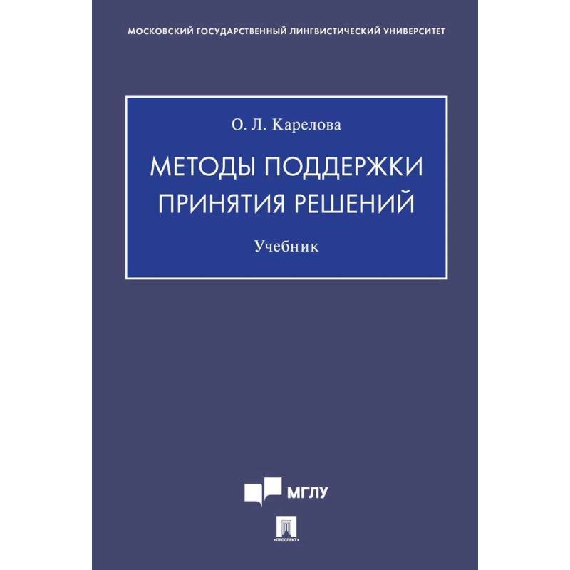 Методы поддержки принятия решений.Учебник