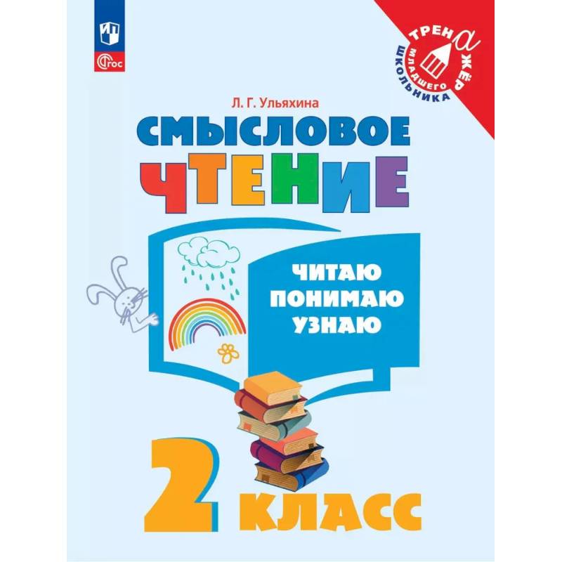 Смысловое чтение. Читаю, понимаю, узнаю. 2 класс Смысловое чтение. Читаю, понимаю, узнаю. 2 класс