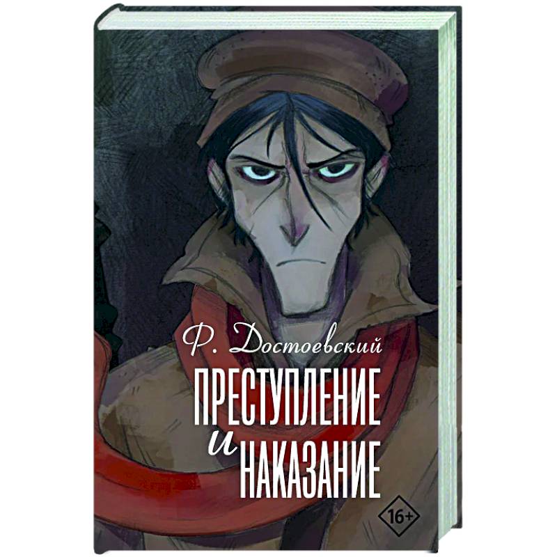Преступление и наказание Преступление и наказание