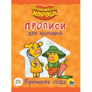Оранжевая корова. Прописи для малышей. Времена года Оранжевая корова. Прописи для малышей. Времена года