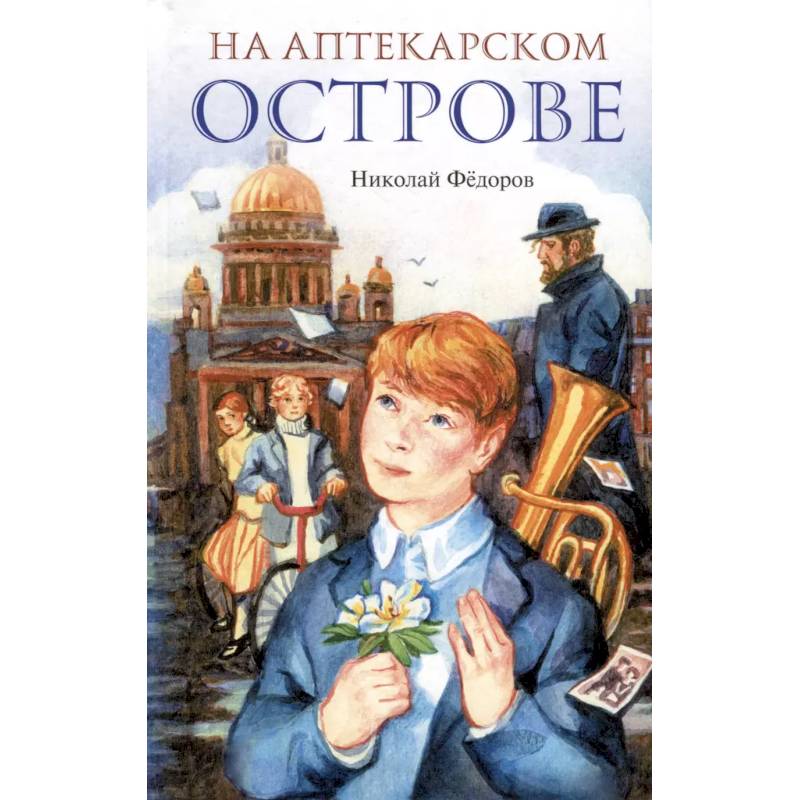 На Аптекарском острове На Аптекарском острове