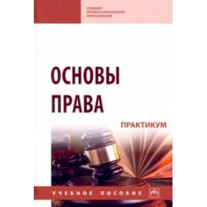 Основы права. Практикум. Учебное пособие Основы права. Практикум. Учебное пособие