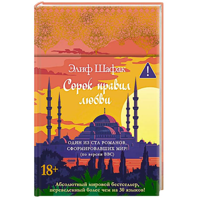 Сорок правил любви