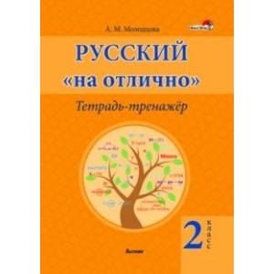 Русский на 'отлично'. 2 класс. Тетрадь-тренажёр Русский на 'отлично'. 2 класс. Тетрадь-тренажёр