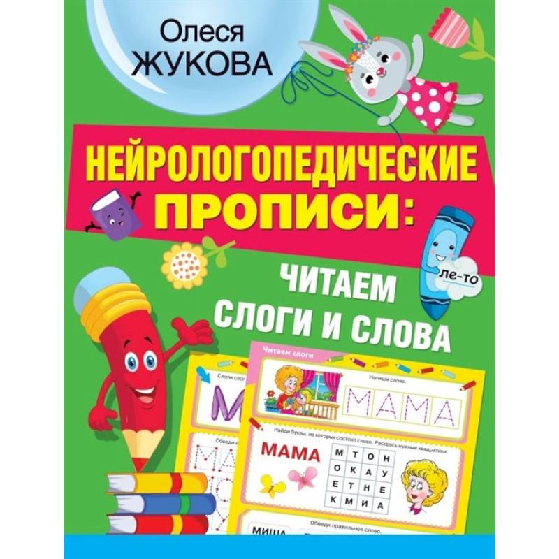 Нейрологопедические прописи: читаем слоги и слова Нейрологопедические прописи: читаем слоги и слова
