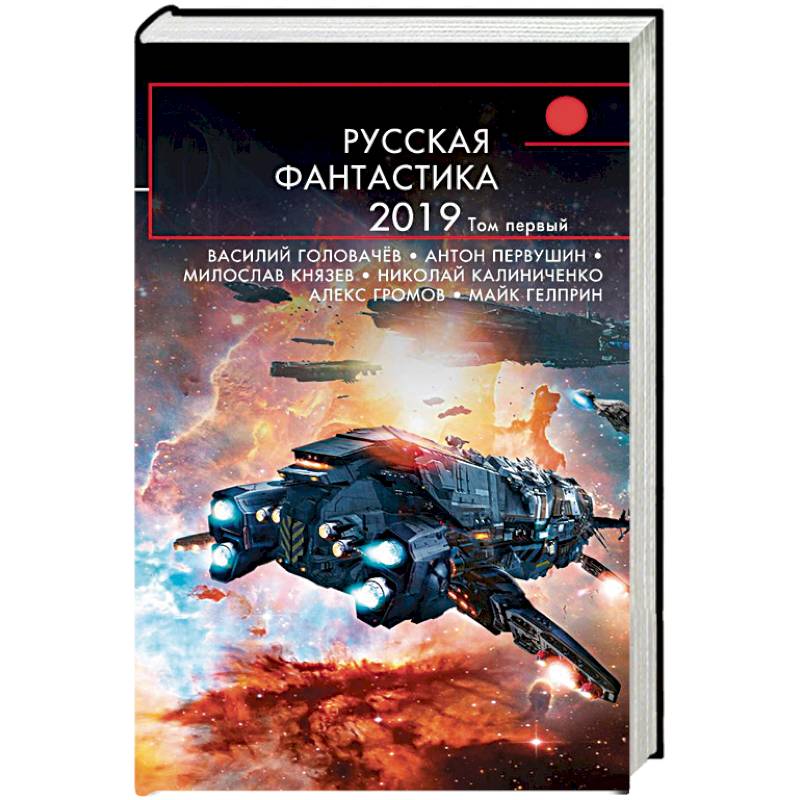 Русская фантастика-2019. Том первый Русская фантастика-2019. Том первый