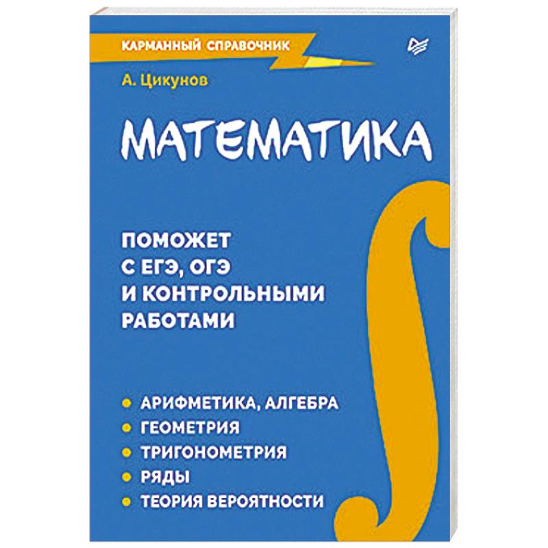 Математика. Карманный справочник Математика. Карманный справочник