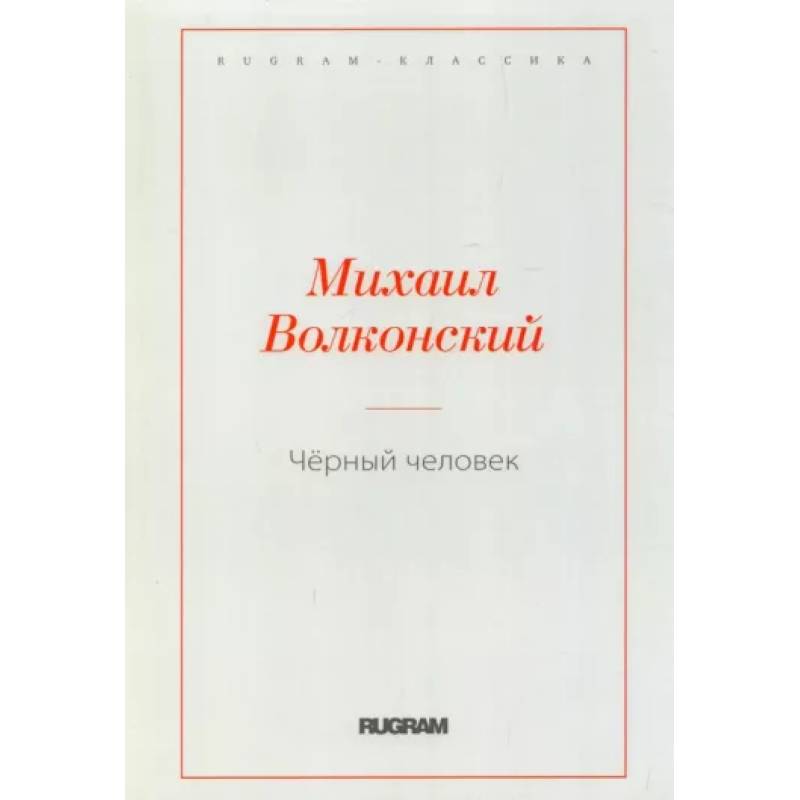 Черный человек Черный человек