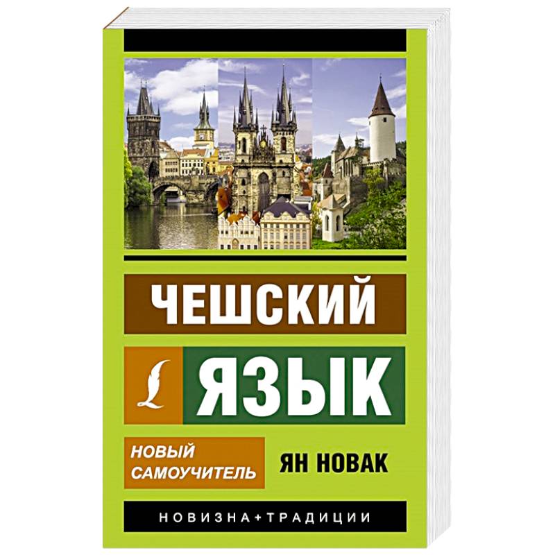 Чешский язык. Новый самоучитель Чешский язык. Новый самоучитель