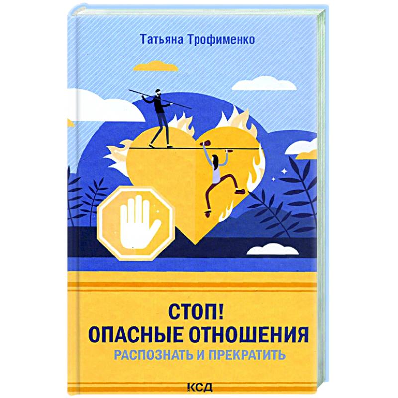 Стоп! Опасные отношения:распознать и прекратить Стоп! Опасные отношения:распознать и прекратить