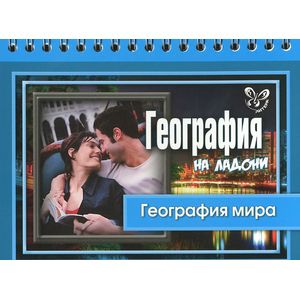 География мира География мира