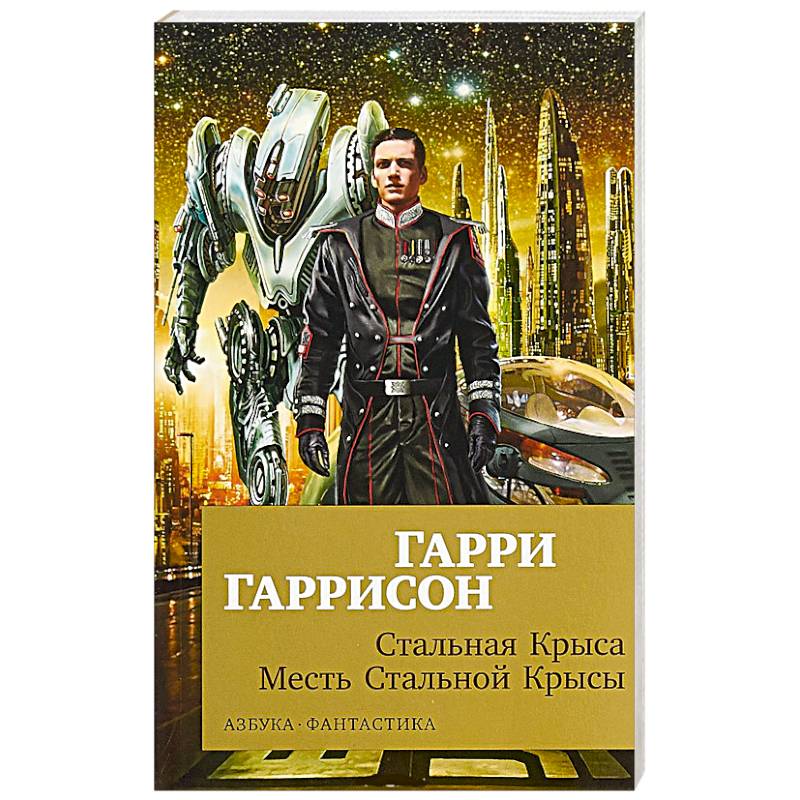 Стальная Крыса.Месть Стальной Крысы