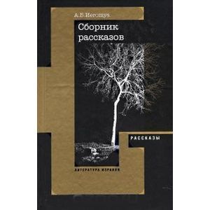 Рассказы, пьеса Рассказы, пьеса