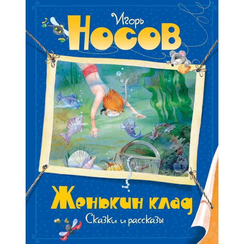 Женькин клад Женькин клад