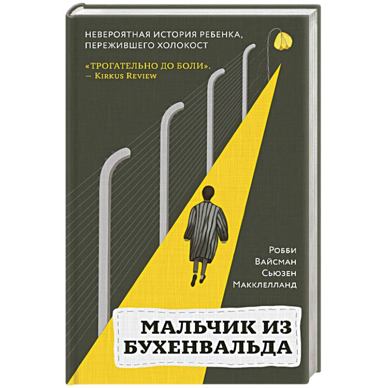 Мальчик из Бухенвальда. Невероятная история ребенка, пережившего Холокост Мальчик из Бухенвальда. Невероятная история ребенка, пережившего Холокост