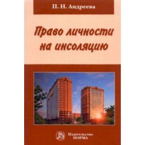 Право личности на инсоляцию. Монография Право личности на инсоляцию. Монография
