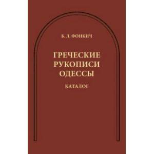 Греческие рукописи Одессы. Каталог