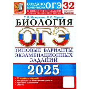 ОГЭ-2025. Биология. 32 варианта. Типовые варианты экзаменационных заданий от разработчиков ОГЭ ОГЭ-2025. Биология. 32 варианта. Типовые варианты экзаменационных заданий от разработчиков ОГЭ