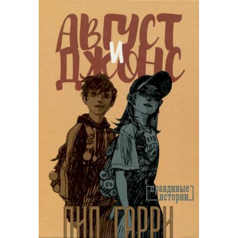 Август и Джонс Август и Джонс