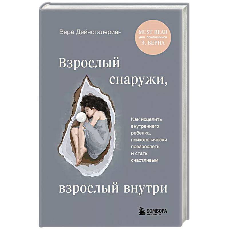 Взрослый снаружи, взрослый внутри. Как исцелить внутреннего ребенка, психологически повзрослеть и стать счастливым Взрослый снаружи, взрослый внутри. Как исцелить внутреннего ребенка, психологически повзрослеть и стать счастливым