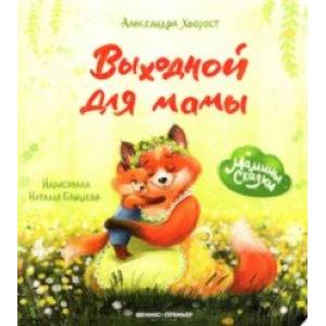 Выходной для мамы