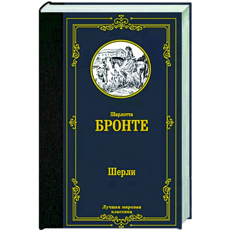 Шерли Шерли