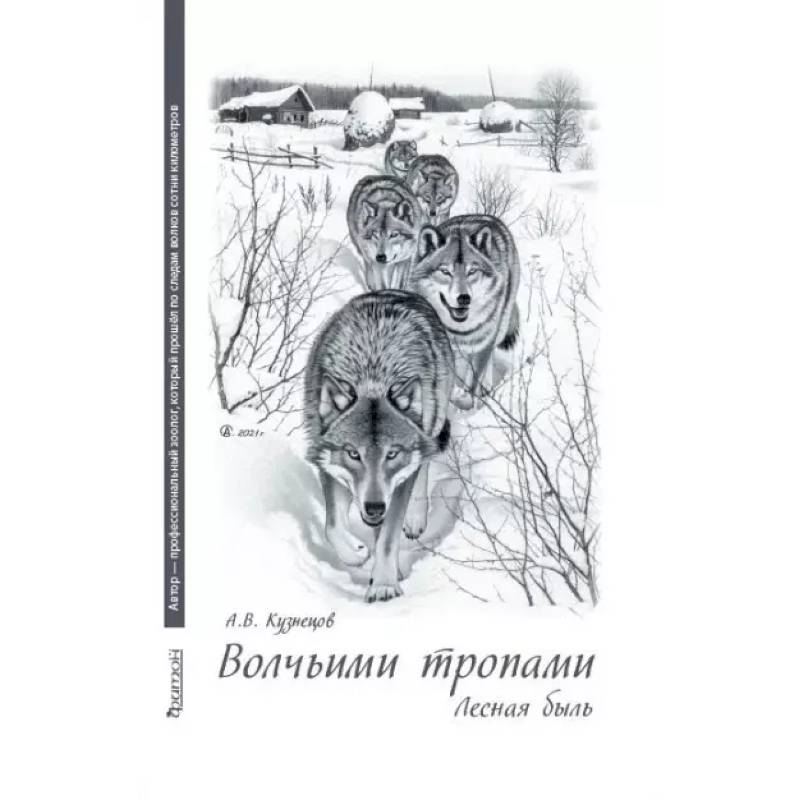 Волчьими тропами. Лесная быль Волчьими тропами. Лесная быль