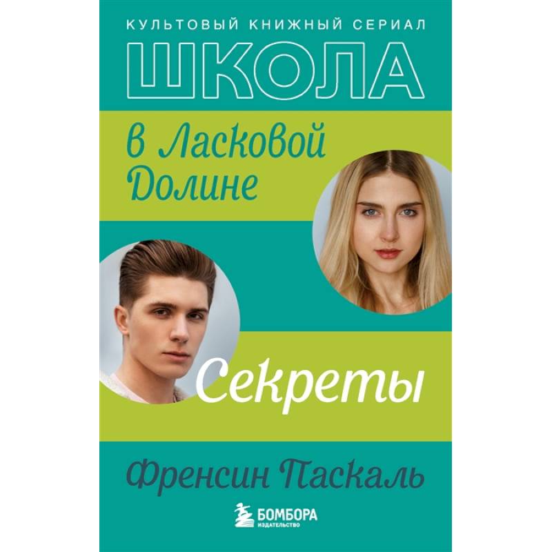 Школа в Ласковой Долине. Секреты Школа в Ласковой Долине. Секреты
