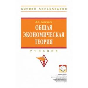 Общая экономическая теория. Учебник