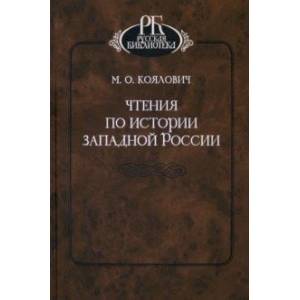 Чтения по истории Западной России Чтения по истории Западной России