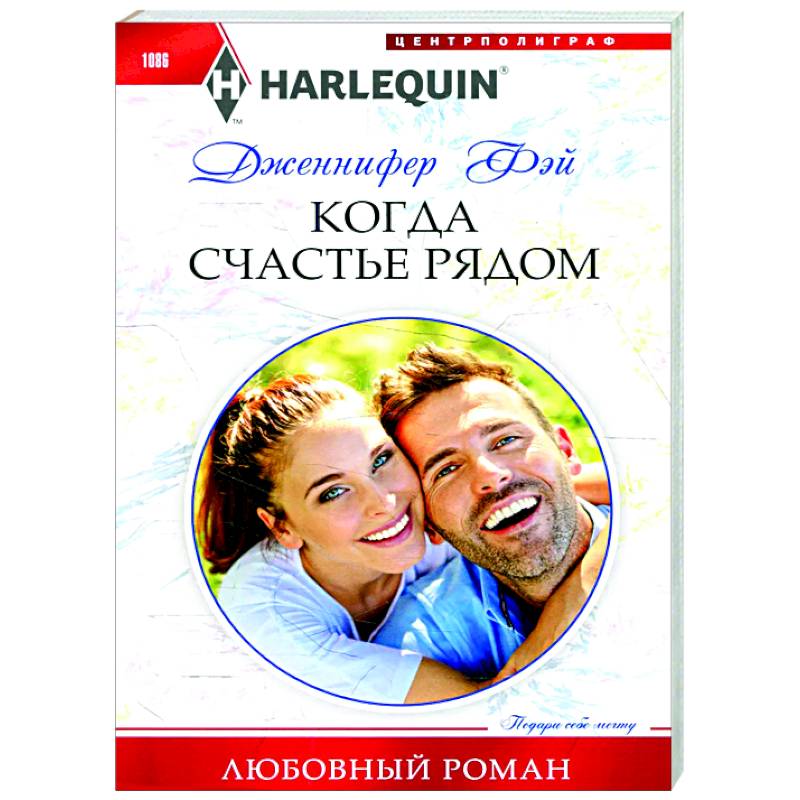 Когда счастье рядом Когда счастье рядом