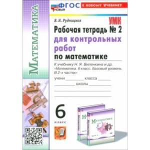Математика. 6 класс. Рабочая тетрадь для контрольных работ к учебнику Н. Я. Виленкина и др. Часть 2 Математика. 6 класс. Рабочая тетрадь для контрольных работ к учебнику Н. Я. Виленкина и др. Часть 2