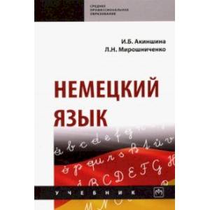 Немецкий язык. Учебник Немецкий язык. Учебник
