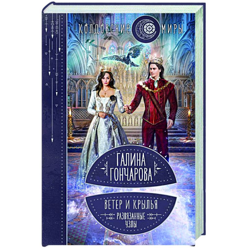 Ветер и крылья. Развязанные узлы Ветер и крылья. Развязанные узлы