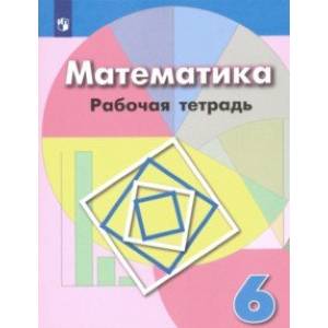 Математика. 6 класс. Рабочая тетрадь. ФГОС Математика. 6 класс. Рабочая тетрадь. ФГОС