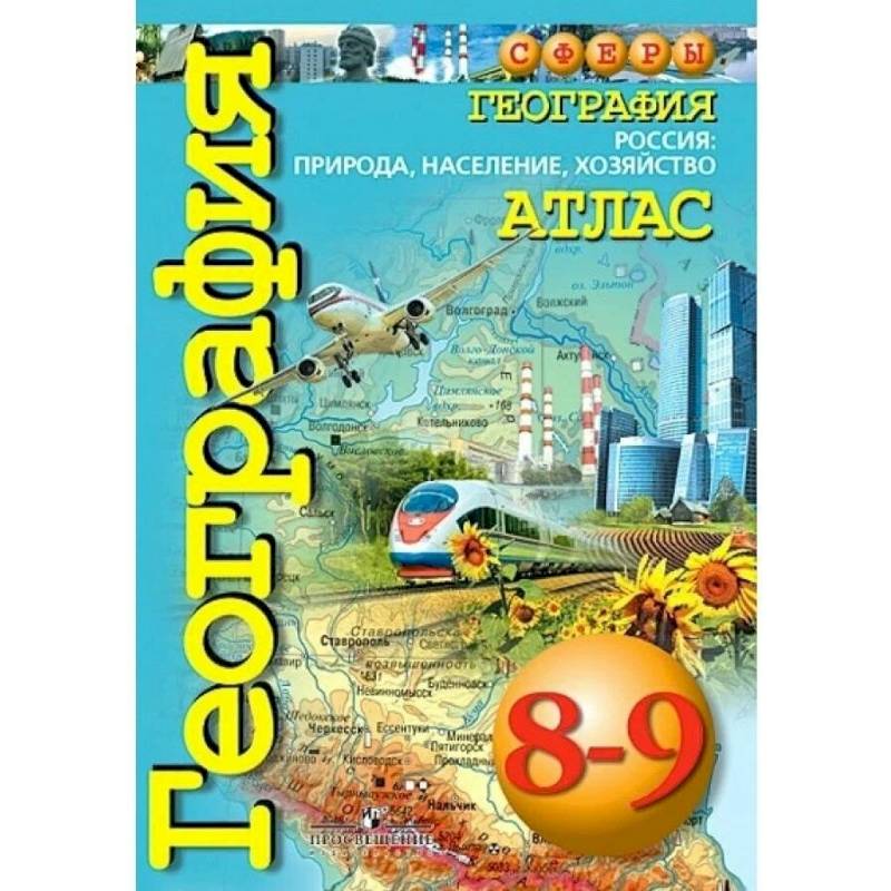 География. 8 - 9 класс. Атлас. Россия: природа, население, хозяйство География. 8 - 9 класс. Атлас. Россия: природа, население, хозяйство