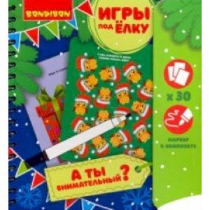 Игры компактные 'А ТЫ ВНИМАТЕЛЬНЫЙ?' Новогодняя серия (ВВ3540) Игры компактные 'А ТЫ ВНИМАТЕЛЬНЫЙ?' Новогодняя серия (ВВ3540)