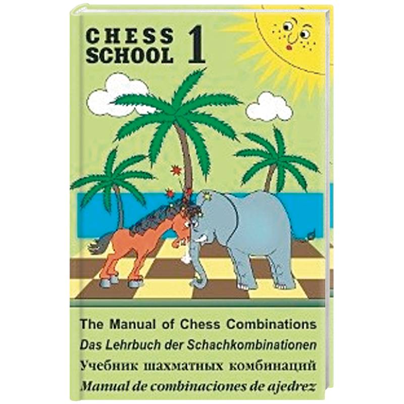 Учебник шахматных комбинаций. Книга 1